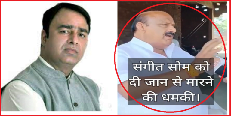 ठा. संगीत सोम का होगा अतीक जैसा हश्र… किसने दी ये धमकी, देखिये वीडियो 