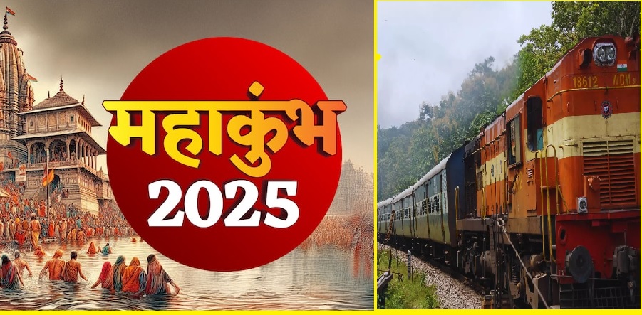 Mahakumbh 2025: महाकुंभ के लिए रेलवे की तैयारी, बनाया क्राउड मैनेजमेंट प्लान