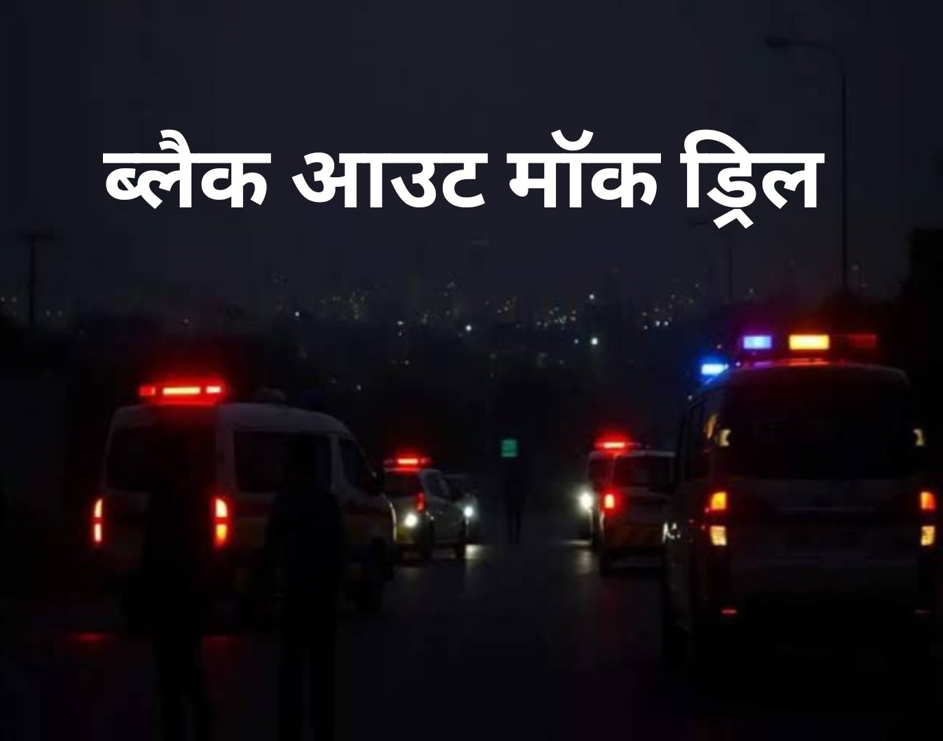 Meerut Mock Drill News